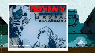 Почему у носорога шкура в складках? (1938)