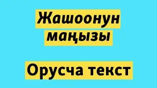 Жашоонун маңызы | Орус тилин текст аркылуу уйронуу