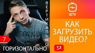 Как загрузить видео в IGTV?