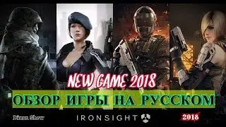 ✅ IRON SIGHT | 2018 | ОБЗОР НА РУССКОМ ►