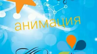 Эндер-тэйл анимацыя