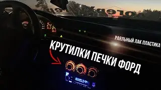 Рояльный лак пластика Ваз |Крутилка печки Форд на 2110