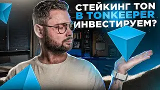 TON | Стейкинг в Tonkeeper, ИНВЕСТИРУЕМ?