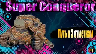 S.Conquerur •4000к среднего за бой •путь к 3 отметкам!
