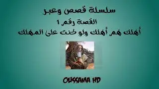 أهلك هم أهلك ولو كنت على المهلك | قصص وعبر