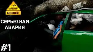 Accident #1 - СЕРЬЕЗНАЯ АВАРИЯ