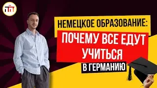 Немецкое образование: Почему все едут учиться в Германию?