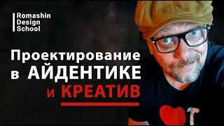 Проектирование айдентики и креативность. Секреты мастерства.