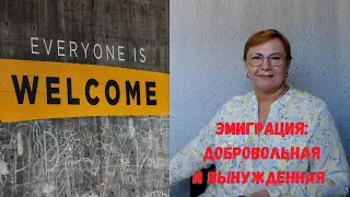 Эмиграция вынужденная и добровольная / Читаем статистику /Что ждет на новом месте?// ЗАМУЖ ЗА РУБЕЖ