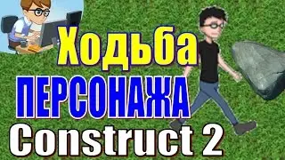 ХОДЬБА ПЕРСОНАЖА. Construct 2!