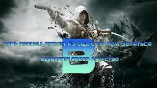 После сюжета есть чем заниматься в Assassin's Creed Unity