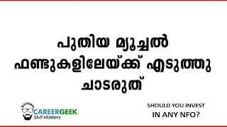 പുതിയ മ്യൂച്ചൽ ഫണ്ടുകളിൽ എടുത്തു ചാടരുത്
