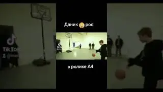Даник в ролике А4 😱😱😱😱😱😱😱😱😱😱😱😱😱😱😱😱😱😱😱😱