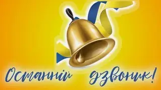 Привітання із закінченням навчального року для учнів 5-А класу КЗШ№75 від класного керівника