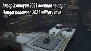 Ангар Хэллоуин 2021 военная пещера \ Hangar halloween 2021 military cave