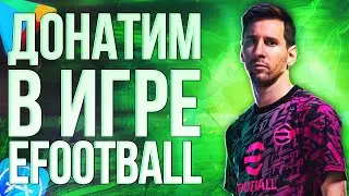 eFootball (Ефутбол) донат из России — купить Coins дешевле Google Play