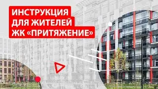 Инструкция для жителей ЖК «Притяжение»