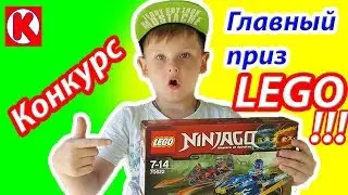 СУПЕР КОНКУРС!! Выиграй Подарок!!! Кому набор LEGO Ninjago!!! Кирилл ДАРИТ ЛЕГО!!!