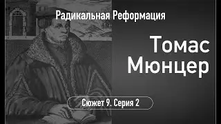 Томас Мюнцер. Сюжет 9. Серия 2