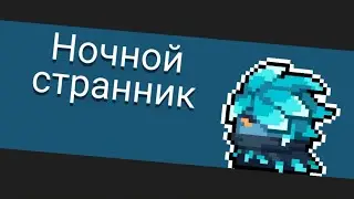 Ночной странник (soul knight 5.1.0)