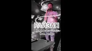 РАЙЗАП - Miyagi & Эндшпиль ft. Amigo - #БорисМузицирует (2023)