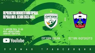 Оргхим Dream - Летчик-Форэнерго