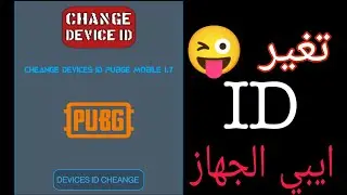 تغير ايبي الجهاز بعد الحظر والباند 😁😁