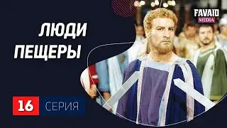 Х.Ф. Люди пещеры (Сон длиною в 300 лет). 16 серия. 1080 р. HD. 