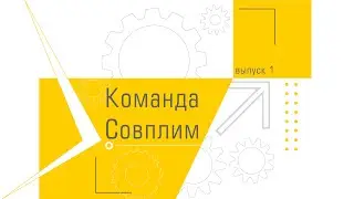 Команда СовПлим (выпуск 1)