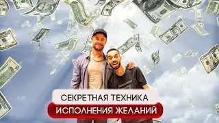 Техника 100%  исполнения желаний