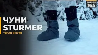 Чуни | Sturmer