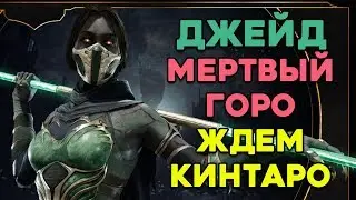 Джейд зомби в Mortal Kombat 11