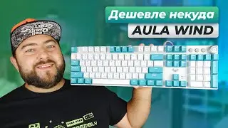 Aula Wind F2088 Pro 👽 СТИЛЬНАЯ и БЮДЖЕТНАЯ МЕХАНИЧЕСКАЯ ИГРОВАЯ клавиатура