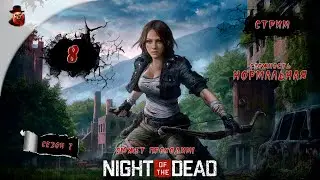 Night of the Dead ➤  ч.8 - Прохождение (2023 год)
