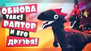 ОБНОВЛЕНИЕ ТАБС! МИЛАХА РАПТОР! - Totally Accurate Battle Simulator, ТАБС, TABS