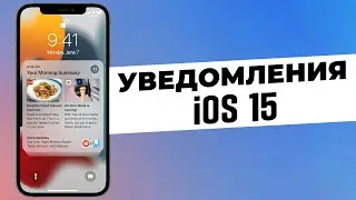 Как настроить умное и удобное отображение уведомлений в iOS 15 на iPhone