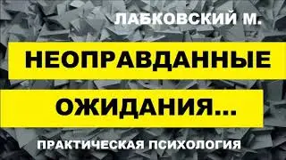 * НЕОПРАВДАННЫЕ ОЖИДАНИЯ *