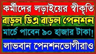 🔥সরকারি কর্মীদের বাড়ল ডিএ  এবং পেনশন -মার্চে পাবেন ৯০ হাজার টাকা! Da news latest update  today 2023