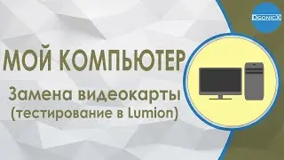 Мой компьютер: Замена видеокарты | Обзор [субтитры]