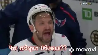 #овечкин #нхл #хоккей Овечкин недоволен ошибкой Самсонова. Что говорит Овечкин ваши варианты?🖋👇