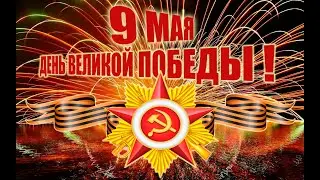 Путь к победе