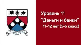 Уровень 11: Деньги и Банки