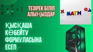 7 сынып қысқаша көбейту формуласына есеп!