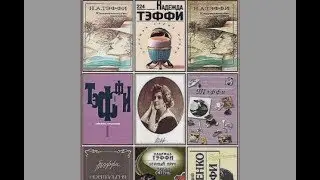 Надежда Тэффи - биография и творчество. 