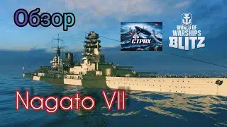 WOWS BLITZ Флот:СТРАХ Nagato VII