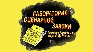 Лаборатория сценарной заявки | Разбор сценарных заявок