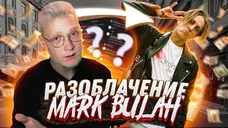 РАЗОБЛАЧЕНИЕ НА МАРКА БУЛАХА | КИНУЛ НА ДЕНЬГИ!