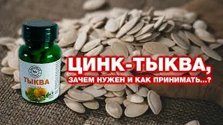 ЦИНК-ТЫКВА, ЗАЧЕМ НУЖЕН И КАК ПРИНИМАТЬ...?