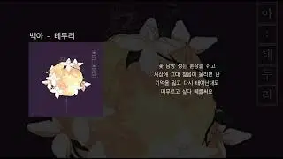 백아 - 테두리 (가사)