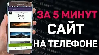 Как создать сайт за 5 минут на телефоне БЕЗ ПРОГРАММИРОВАНИЯ